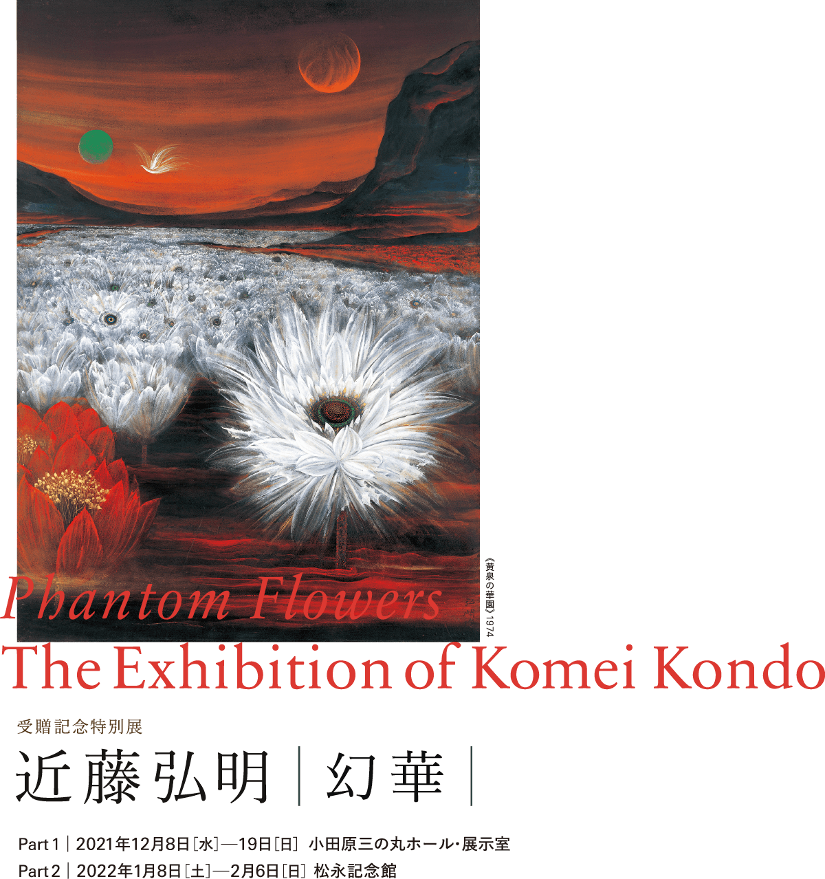 受贈記念特別展『近藤弘明－幻華－』｜Phantom Flowers The Exhibition of Komei Kondo